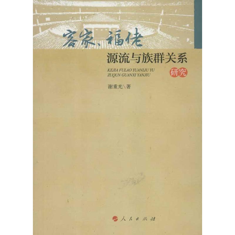 正版客家.福佬源流与族群关系研究