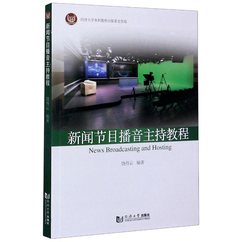 正版新闻节目播音主持教程
