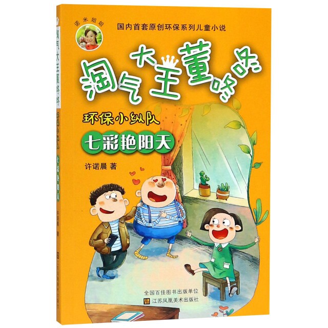 正版环保小纵队(七彩艳阳天)/淘气大王董咚咚