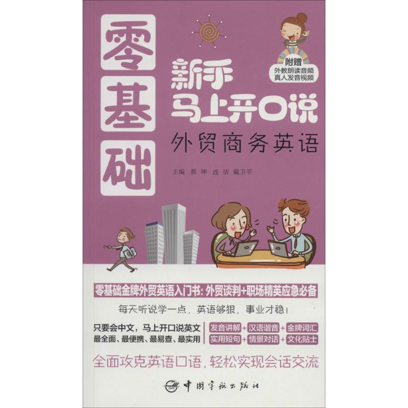 正版零基础新手马上开口说（外贸商务英语）