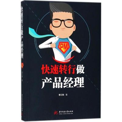 快速转行做产品经理正版