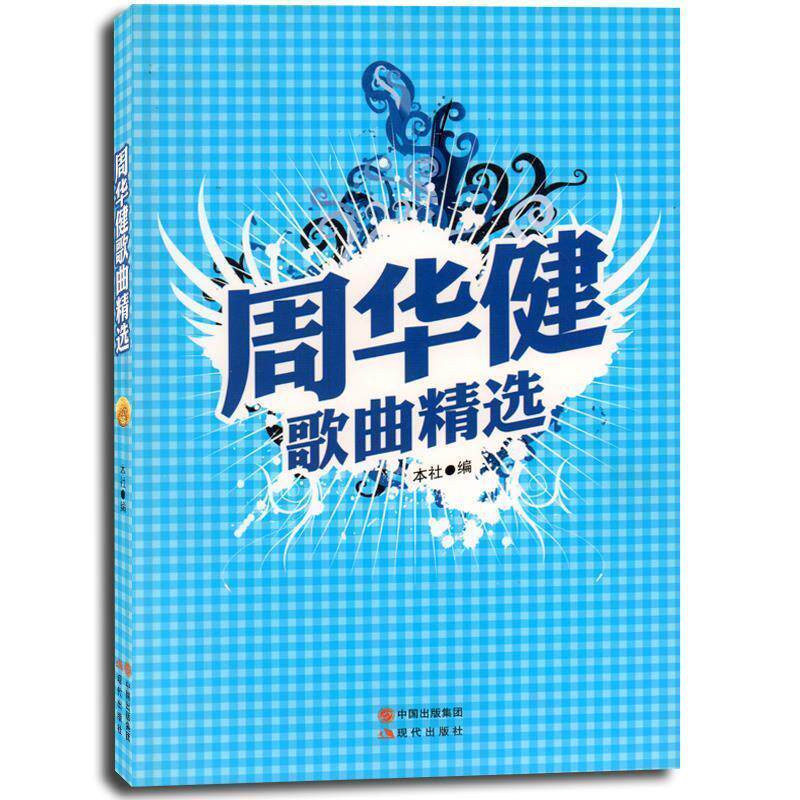 正版周华健歌曲精选