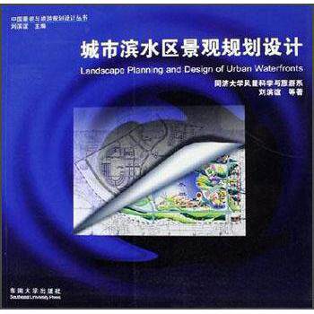 正版城市滨水区景观规划设计——中国景观与旅游规划设计丛书