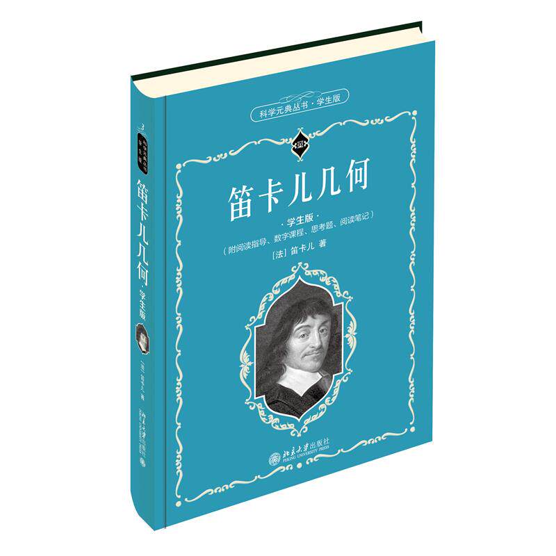 正版笛卡儿几何 学生版