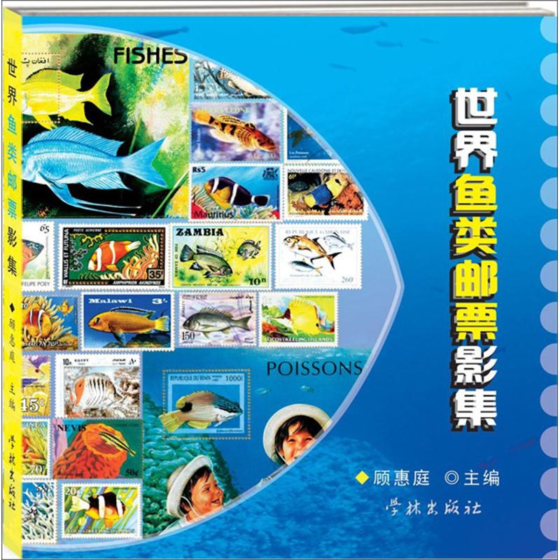 正版世界鱼类邮票影集