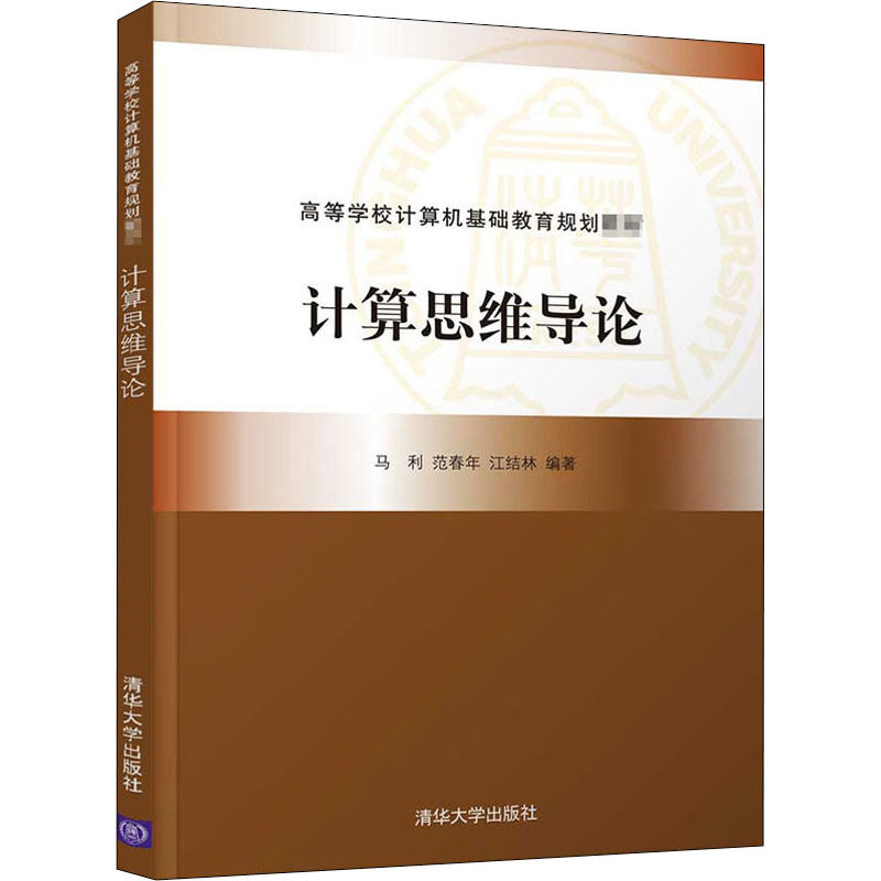 正版计算思维导论