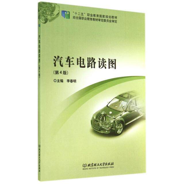正版汽车电路读图(第4版十二五职业教育规划教材)