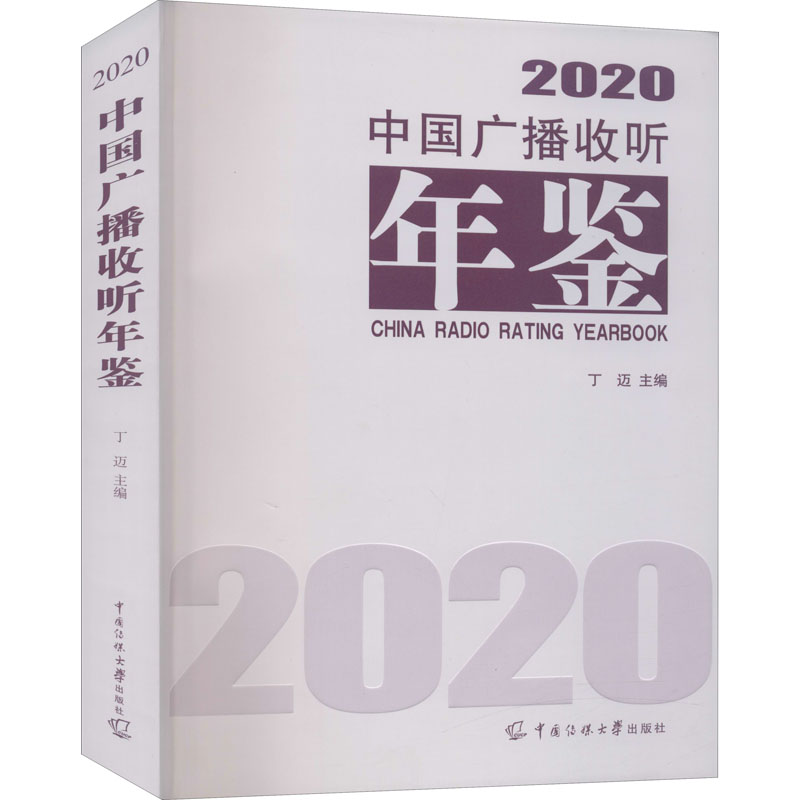 正版中国广播收听年鉴 2020
