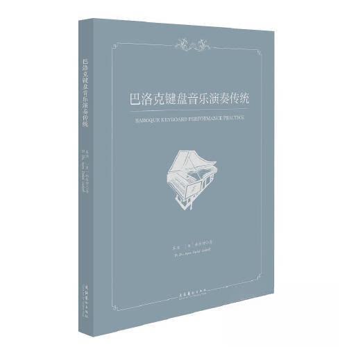 正版巴洛克键盘音乐演奏传统
