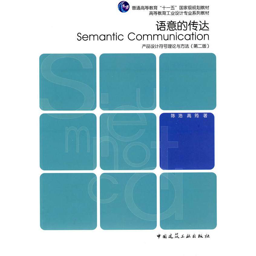 正版语意的传达 产品设计符号理论与方法(第二版)