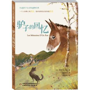 打动孩子心灵的动物经典?驴子的回忆正版