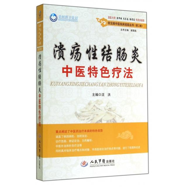 正版溃疡结肠炎中医特色疗法/常见病中医临床经验丛书