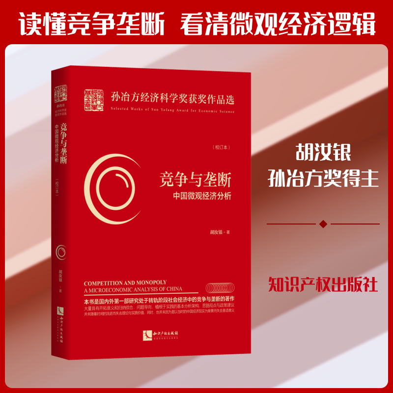 正版竞争与垄断 中国微观经济分析(校订本)