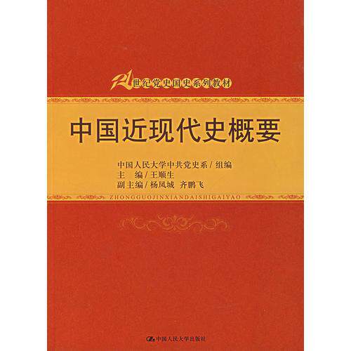 正版中国近现代史概要(21世纪国史系列教材)