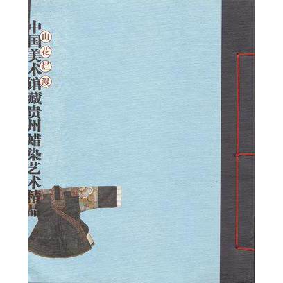 正版山花烂熳:中国美术馆藏贵州蜡染艺术精品