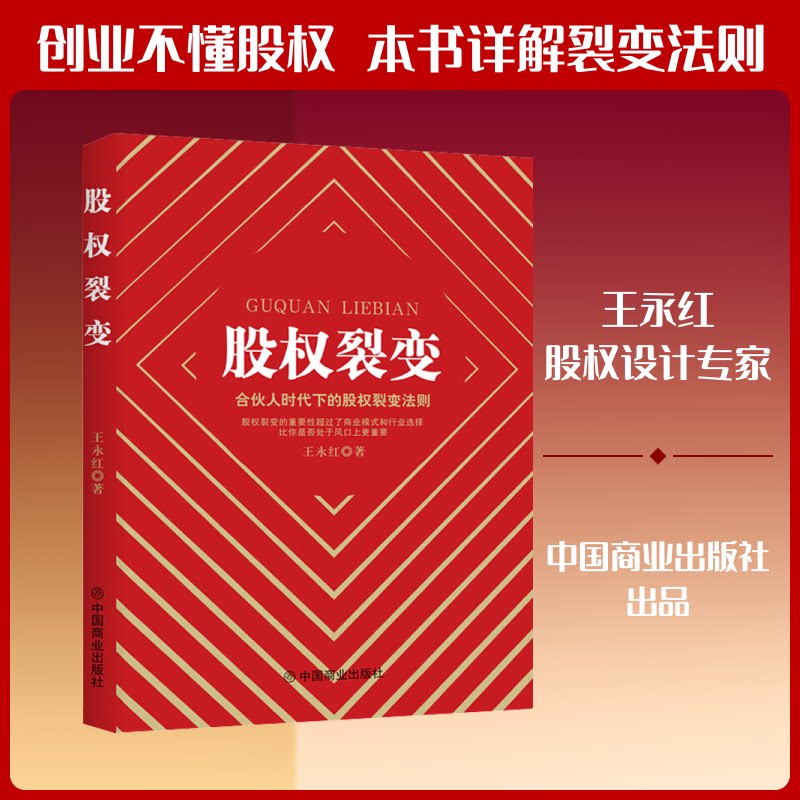 正版股权裂变 合伙人时代下的股权裂变法则
