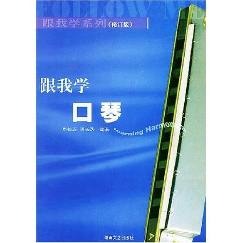 正版跟我学口琴(修订版)