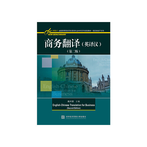 正版商务翻译(英译汉)(第二版)