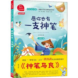 ·统编小学丛书•愿你也有一支神笔 2年级下册 有声朗读版 彩绘注音版正版
