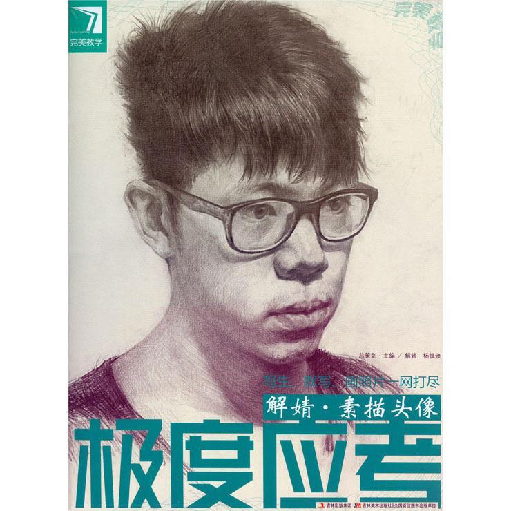 正版应考解婧:素描头像