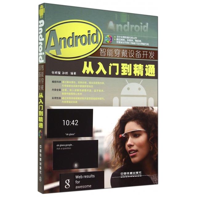 正版Android智能穿戴设备开发从入门到精通(附光盘)