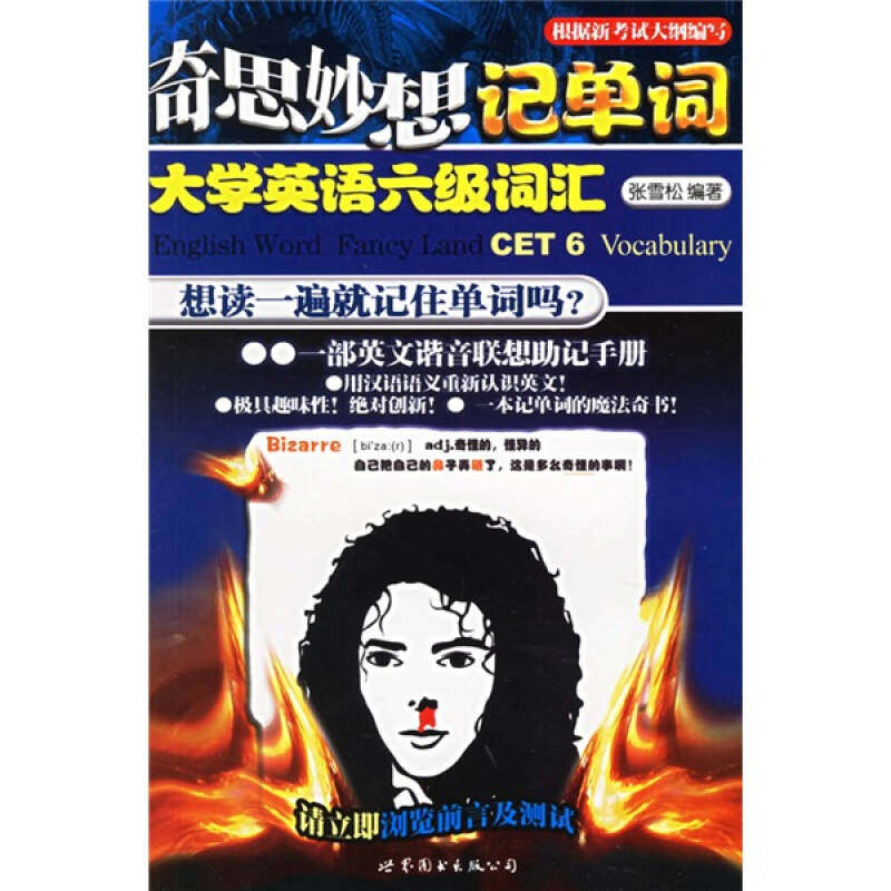 正版奇思妙想记单词(大学英语六级词汇)