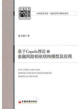 基于Copula理论的金融风险相依结构模型及应用正版