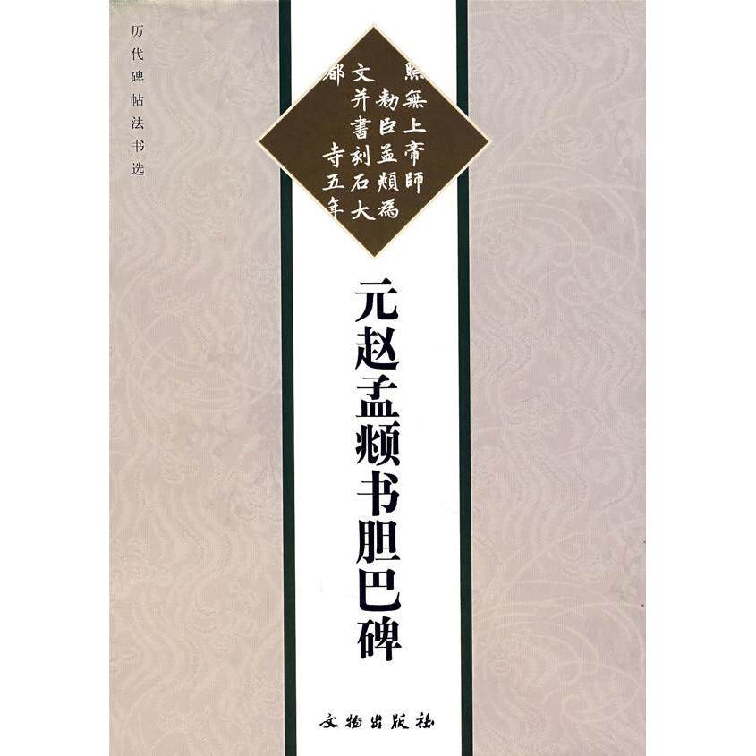 正版元赵孟頫书胆巴碑(彩版)