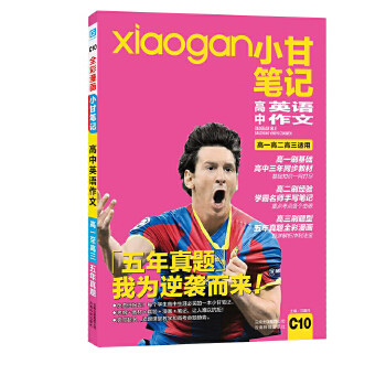 正版小甘笔记 高中英语作文 高一高二高三适用 高中图书