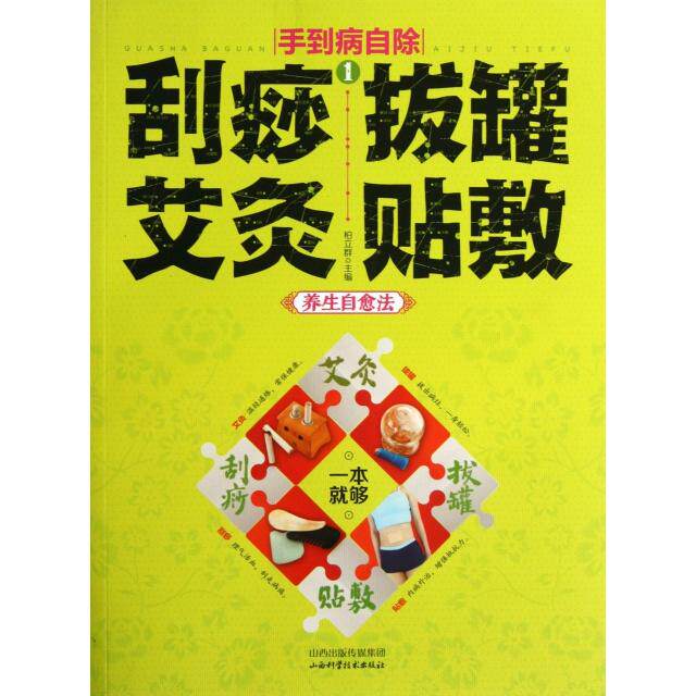 正版刮痧拔罐艾灸贴敷(养生自愈法)