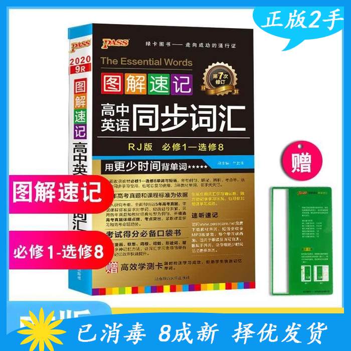 正版高中英语同步词汇-人教版-图解速记-11R-必修选修-.-赠学测卡