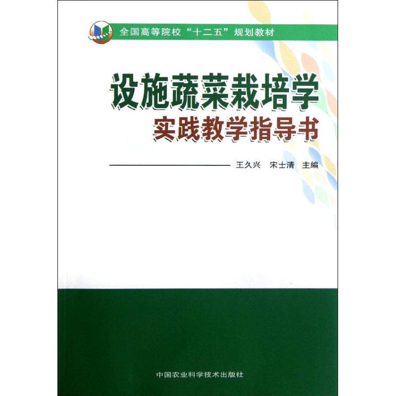 正版设施蔬菜栽培学实践教学指导书
