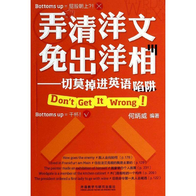 正版弄清洋文免出洋相-：切莫掉进英语陷阱