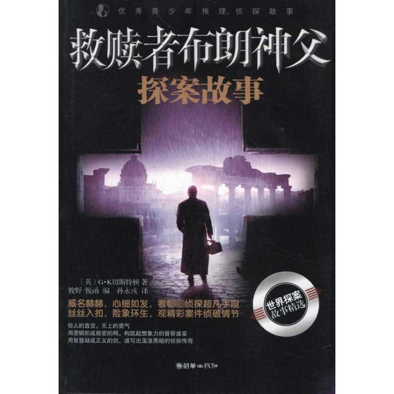 正版救赎者布朗神父探案故事