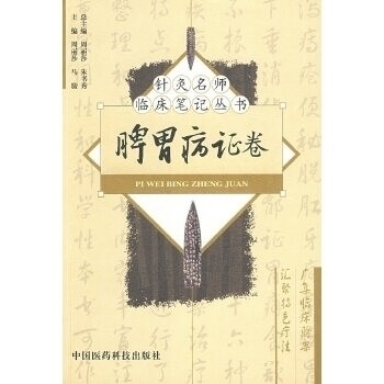 正版脾胃病卷——针灸名师临床笔记丛书