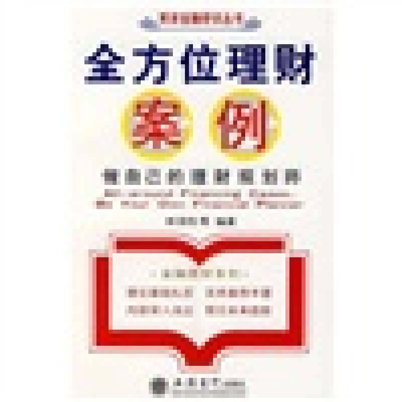 正版理财案例(两岸金融研训丛书)