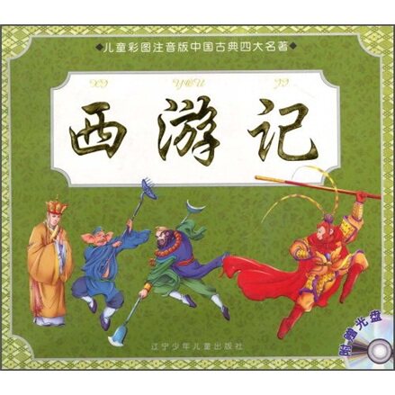 正版西游记(附光盘)/儿童彩图注音版中国古典四大名著