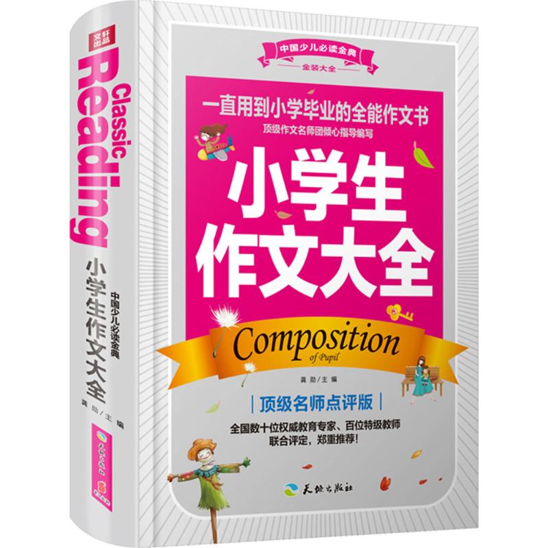 正版小学生作文大全