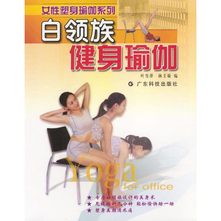 正版白领族健身瑜伽/女塑身瑜伽系列