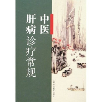 正版中医肝病诊疗常规