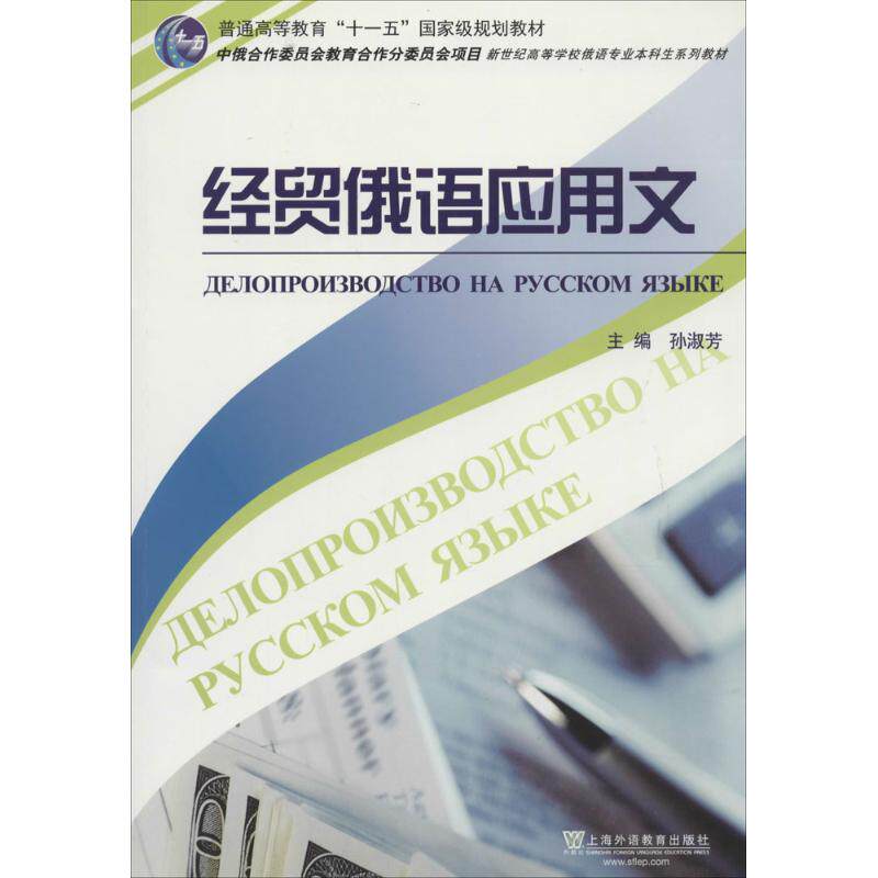 正版经贸俄语应用文