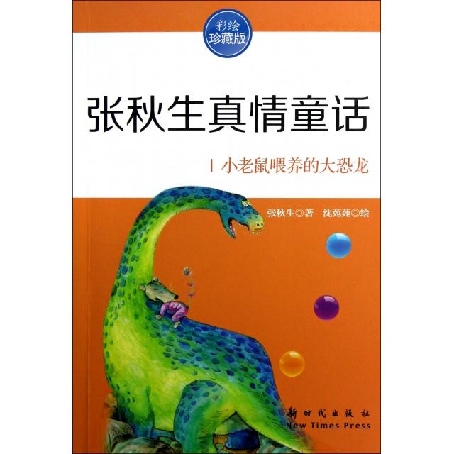 正版小老鼠喂养的大恐龙(彩绘珍藏版)/张秋生真情童话