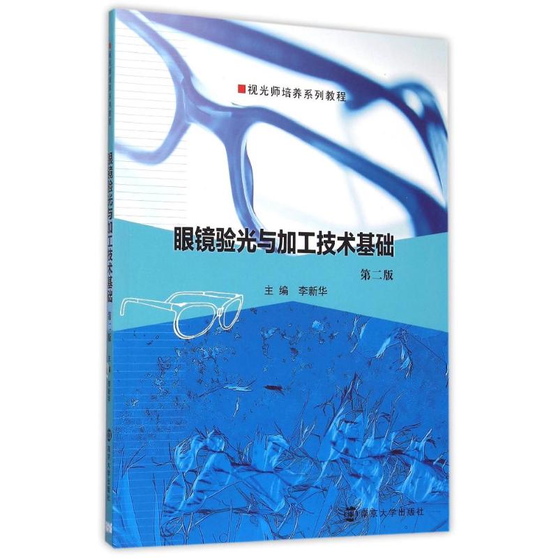正版眼镜验光与加工技术基础(第2版视光师培养系列教程)
