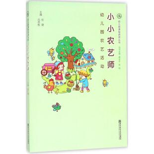 小小农艺师:幼儿园农艺活动正版