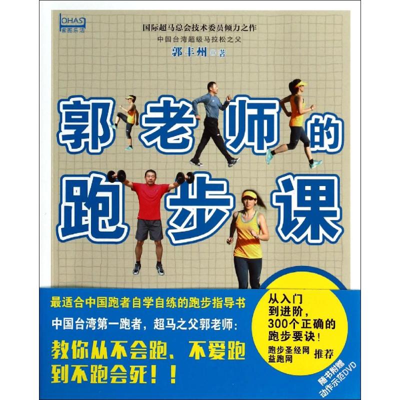正版郭老师的跑步课