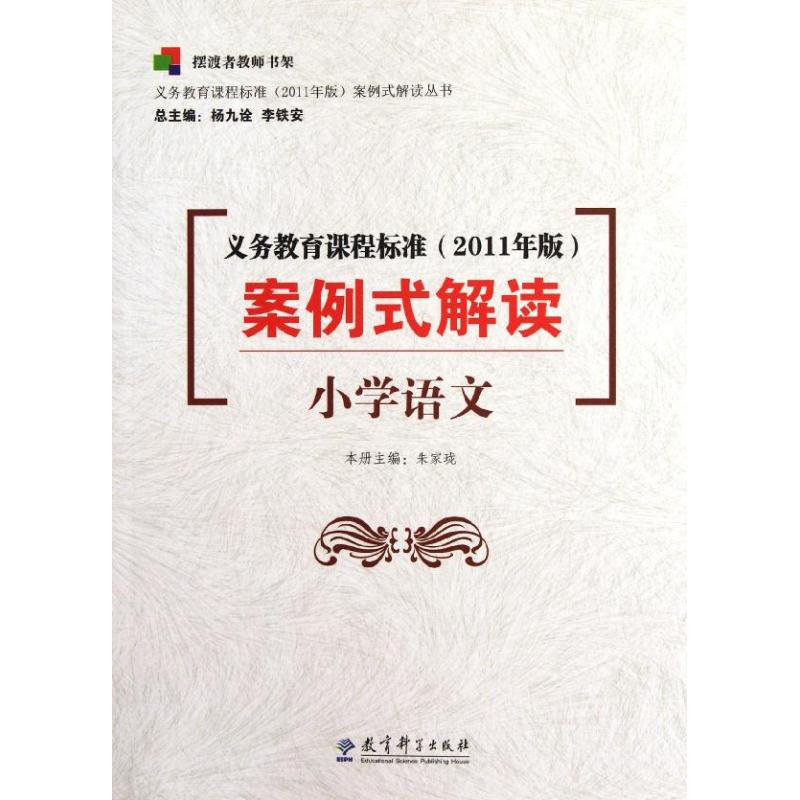 正版义务教育课程标准(2011年版)案例式解读: 小学语文