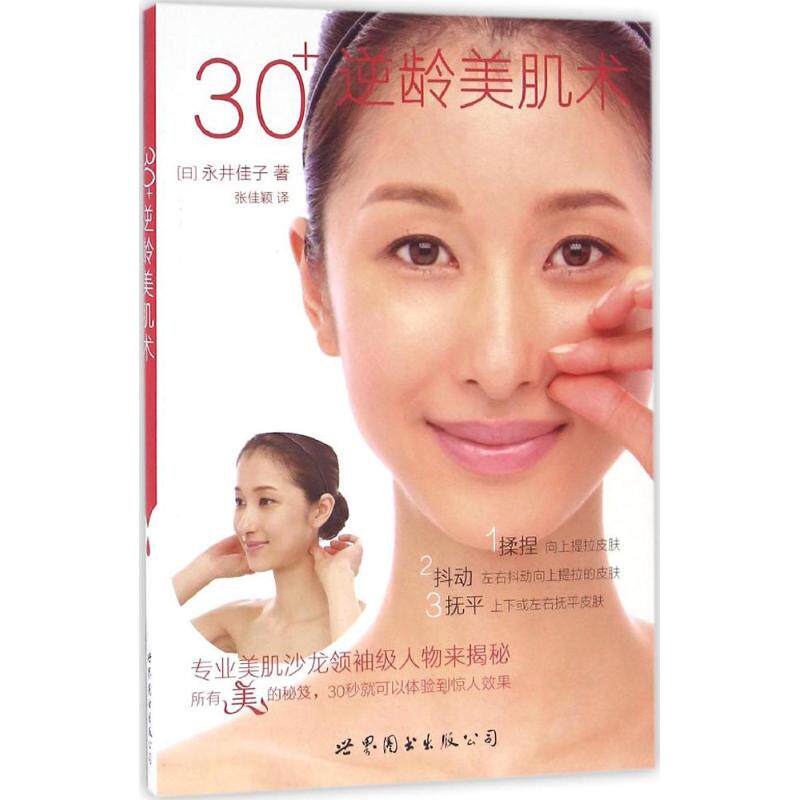 正版30+逆龄美肌术