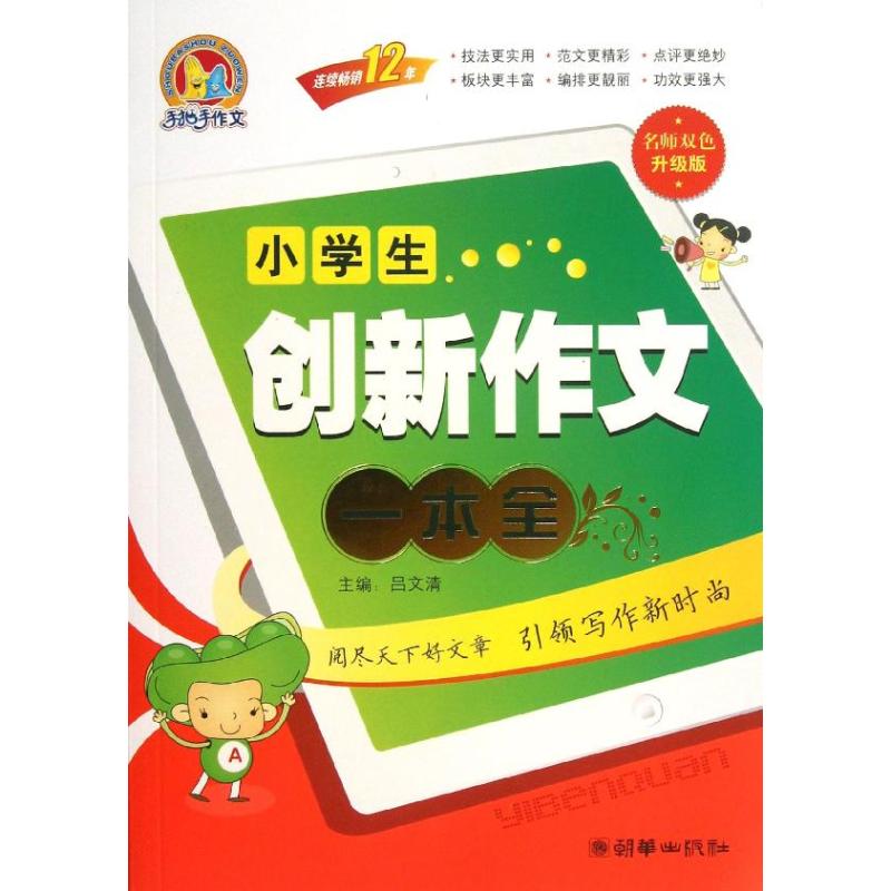 正版小学生创新作文一本全