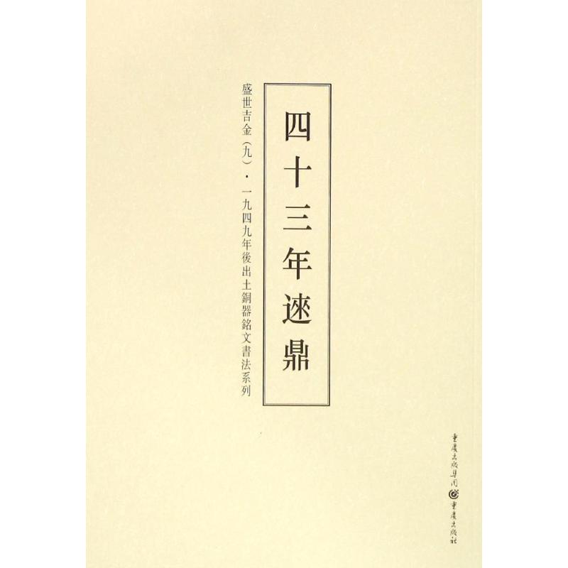 正版盛世吉金:一九四九年后出土铜器铭文书法系列(9)(四十三年逨鼎)