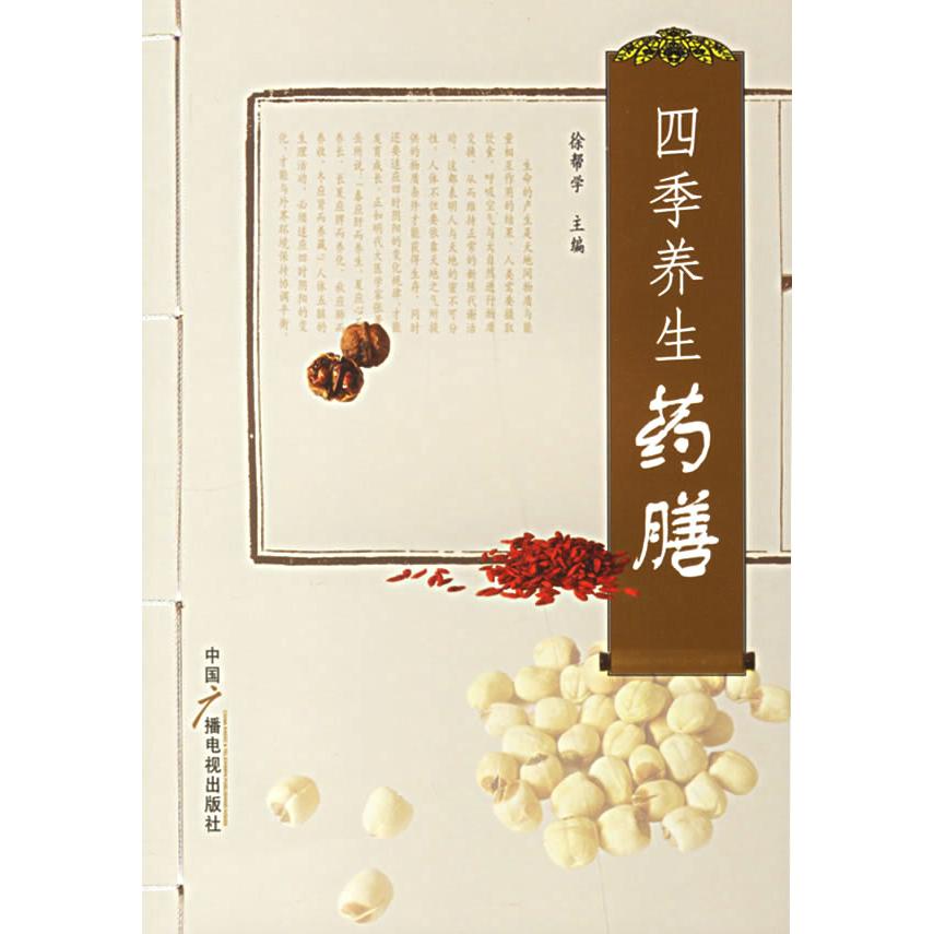 正版四季养生药膳
